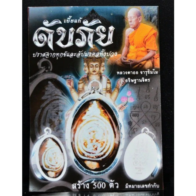 ✨ "เบี้ยแก้ดับภัย" รุ่นปราศจากทุกข์และอัปมงคลทั้งปวง (ปี 2569) โดย หลวงตาออ วัดช่องแค: สุดยอดเครื่องรางกันแก้ระดับตำนาน ตัดทุกข์ ปัดภัย และล้างสิ่งอัปมงคลให้กลับกลายเป็นดี!