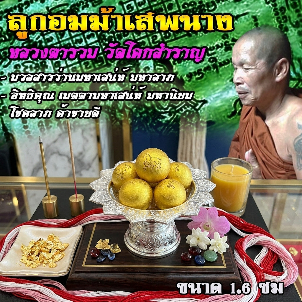 ✨ ลูกอมม้าเสพนาง (มวลสารว่านเสน่ห์ 108 เลี่ยมน้ำมัน) ปี 2562 โดย หลวงตารวม วัดโคกสำราญ: ตำนานวิชาเสน่ห์ล้านนาที่ "แรงและเย็น" ที่สุด แห่งยุค!